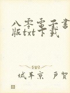 八零电子书手机版txt下载