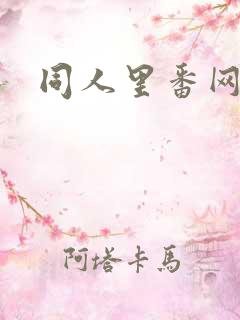 同人里番网站