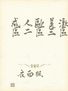 成人欧美激情一区二区三区蜜桃