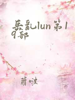 岳乱lun第19部