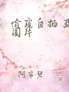 偷窥自拍 亚洲图片