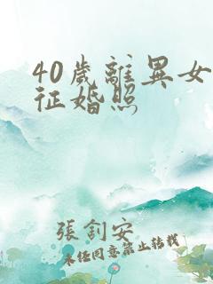 40岁离异女人征婚照