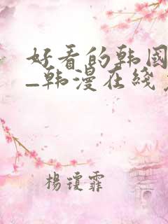 好看的韩国漫画_韩漫在线免费阅