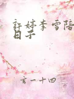 许婷李雪陪读的日子