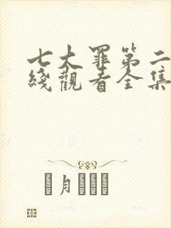 七大罪第二季在线观看全集