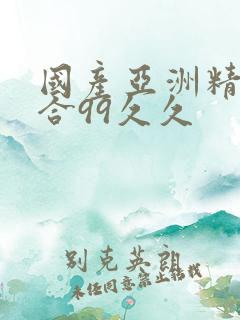 国产亚洲精品综合99久久