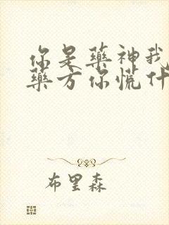 你是药神我不写药方你慌什么在线观看