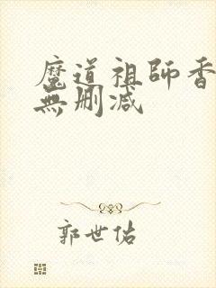 魔道祖师香炉篇无删减