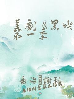 美剧《黑吃黑》第一季