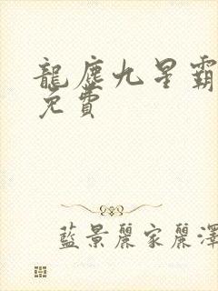 龙尘九星霸体诀免费