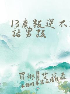 13岁叛逆不听话男孩