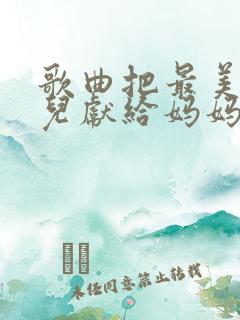 歌曲把最美的歌儿献给妈妈