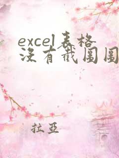 excel表格没有截图图标怎么办