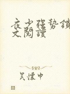 夜少强势锁婚全文阅读