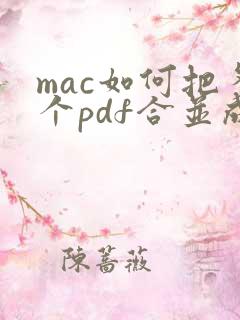 mac如何把多个pdf合并成一个