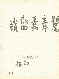 小欢喜主题曲片头曲和片尾曲