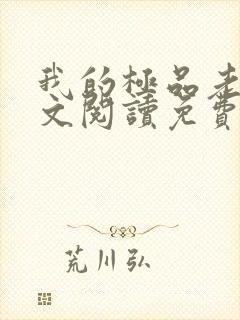 我的极品老婆全文阅读免费阅读全文