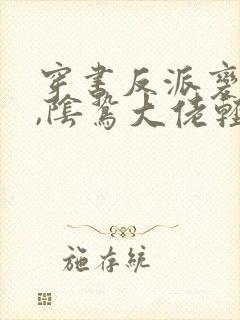 穿书反派变团宠,阴鸷大佬轻点宠