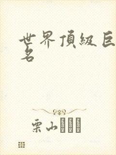 世界顶级巨星排名