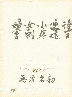 妇女小便后尿道会刺疼还有血