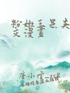 粉嫩玉足夹精脚交漫画
