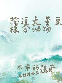 阴道大量豆腐渣样分泌物