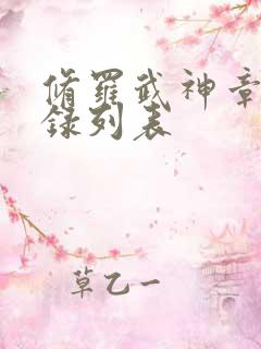 修罗武神章节目录列表