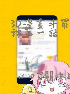 3D漫画斗罗玉转第一话