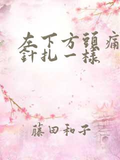 左下方头痛阵痛针扎一样