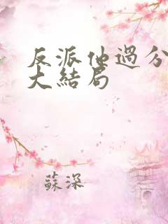 反派他过分美丽大结局