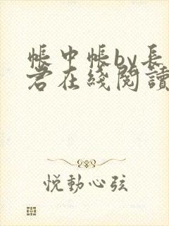 帐中帐by长生君在线阅读小说