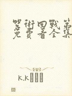 咒术回战第二季免费看全集