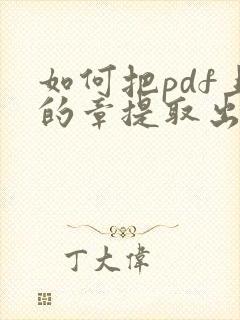 如何把pdf上的章提取出来
