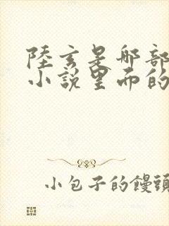 陆玄是哪部修仙小说里面的主角