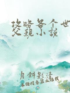 攻略各个世界的父亲小说