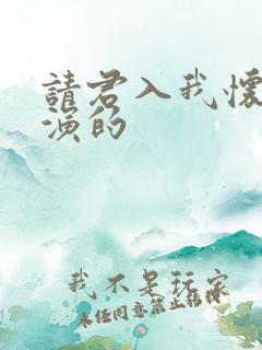 请君入我怀是谁演的