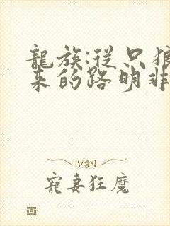 龙族:从只狼归来的路明非小说读
