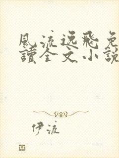 风流逸飞免费阅读全文小说
