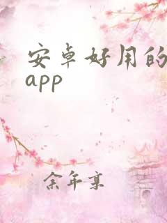 安卓好用的绘画app