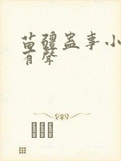 苗疆蛊事小说 有声