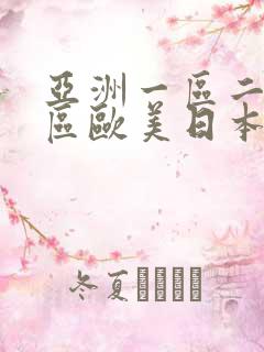 亚洲一区二区三区欧美日本