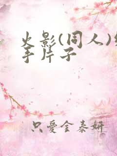 火影(同人)纲手片子