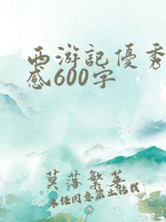 西游记优秀读后感600字