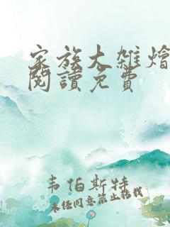 家族大杂烩小说阅读免费