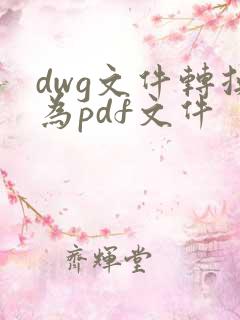 dwg文件转换为pdf文件