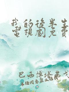 我的后半生在线电视剧免费观看