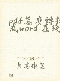 pdf怎么转换成word 在线转化