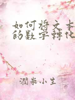 如何将文本格式的数字转化为数字
