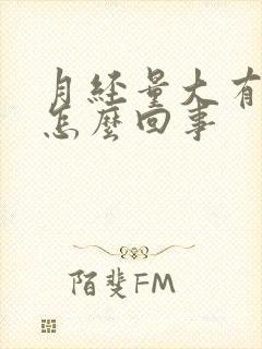 月经量大有血块怎么回事
