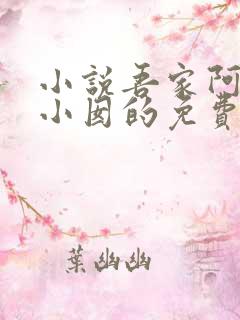 小说吾家阿囡李小囡的免费阅读